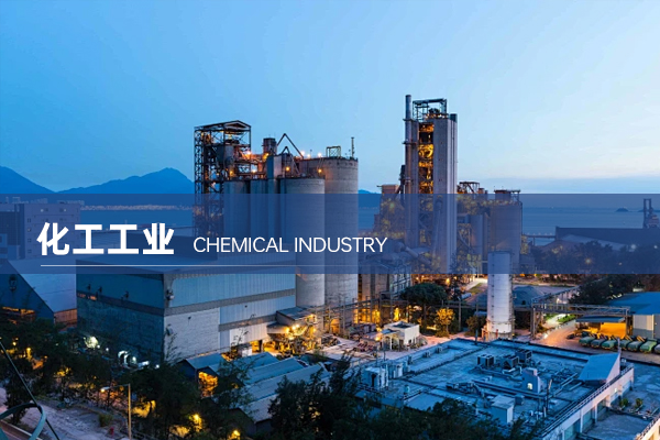 化工工业