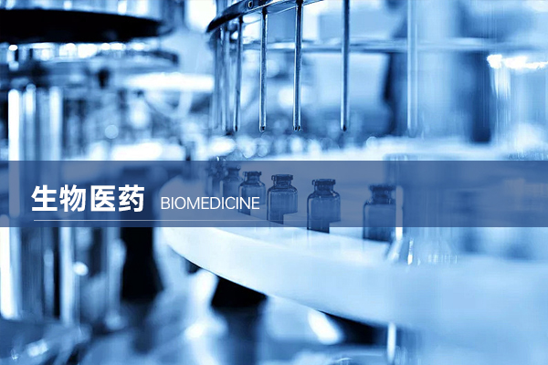 生物医药