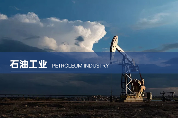 石油工业
