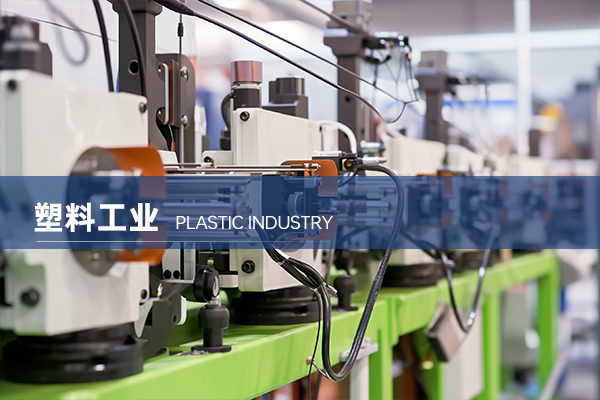 塑料工业