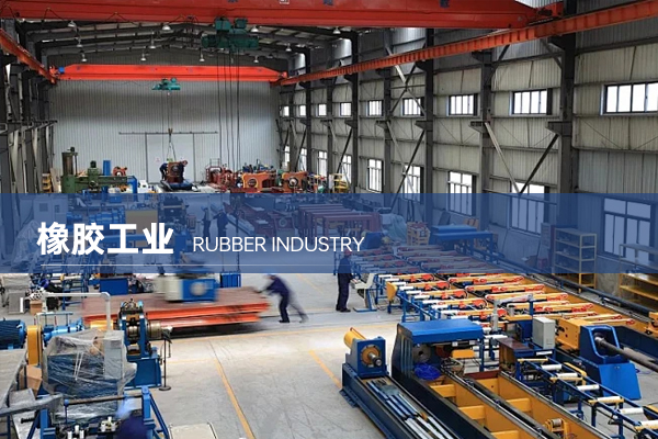 橡胶工业