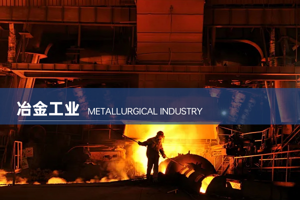 冶金工业