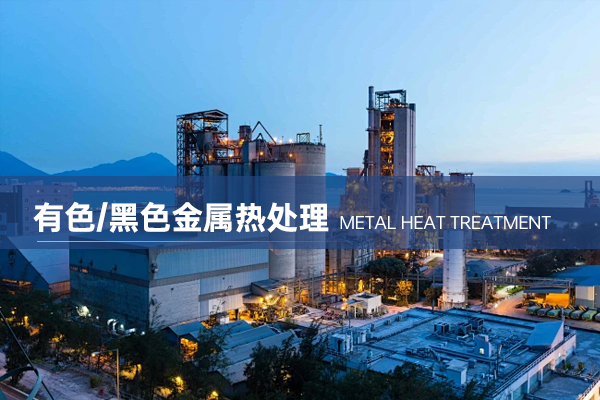 有色/黑色金属热处理